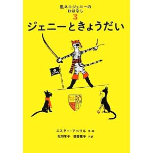 ジェニーときょうだい 黒ネコジェニーのおはなし3 世界傑作童話シリーズ/エスターアベリル【作・絵】,...