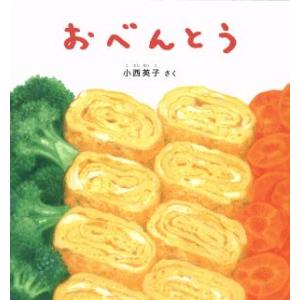 おべんとう 幼児絵本シリーズ/小西英子【作】