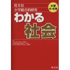 小学総合的研究 わかる社会/梅澤真一 監修(著者)
