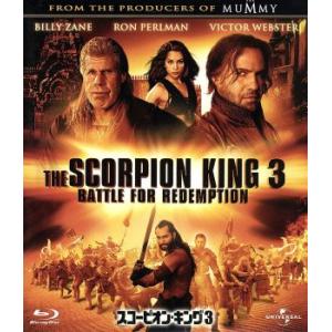 スコーピオン・キング3(Blu-ray Disc)/ヴィクター・ウェブスター,ロン・パールマン,ビリ...