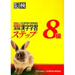 漢検８級漢字学習ステップ　改訂二版／日本漢字能力検定協会【編】