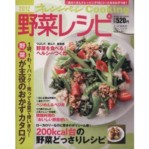 ２０１２　野菜レシピ／オレンジページの商品画像