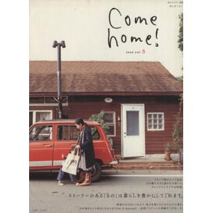 Ｃｏｍｅ　ｈｏｍｅ！(ｖｏｌ．５) ストーリーのある「もの」は暮らしを豊かにしてくれます。 私のカン...