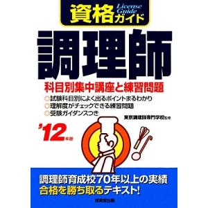 資格ガイド調理師(’１２年版) 科目別集中講座と練習問題／東京調理師専門学校【監修】 調理師資格の本の商品画像