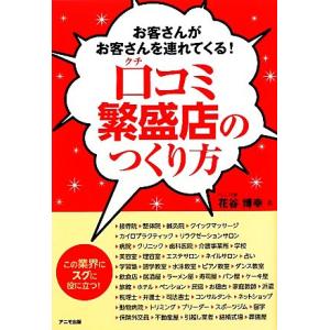 口コミ繁盛店のつくり方 お客さんがお客さんを連れてくる！/花谷博幸【著】