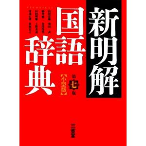 新明解国語辞典 第7版 小型版/山田忠雄,柴田武,酒井憲二,倉持保男,山田明雄,上