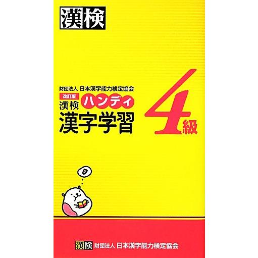 漢検4級ハンディ漢字学習/日本漢字能力検定協会【編】