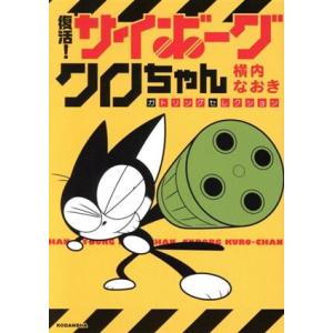 復活！　サイボーグクロちゃん ガトリングセレクション ＫＣＤＸ／横内なおき(著者)