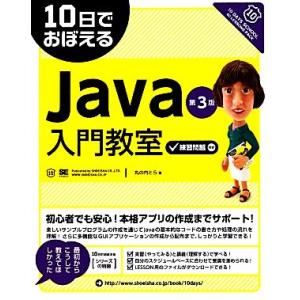 10日でおぼえるJava入門教室/丸の内とら【著】