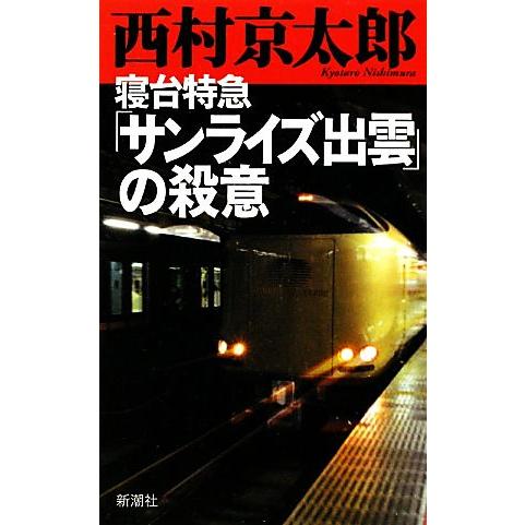 寝台特急「サンライズ出雲」の殺意/西村京太郎【著】