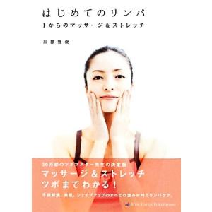 はじめてのリンパ 1からのマッサージ&ストレッチ/加藤雅俊【著】
