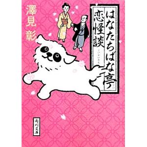 はなたちばな亭　恋怪談 角川文庫１７２２９／澤見彰【著】