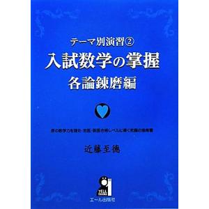 入試数学の掌握 各論錬磨編 テーマ別演習 2 YELL books/近藤至徳【著】