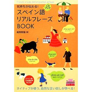 スペイン語リアルフレーズBOOK 気持ちが伝わる！/福嶌教隆【著】