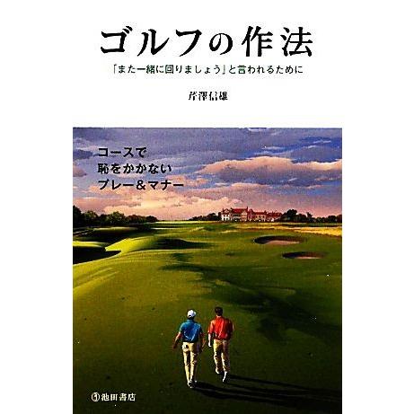 ゴルフの作法 「また一緒に回りましょう」と言われるために／芹澤信雄【監修】