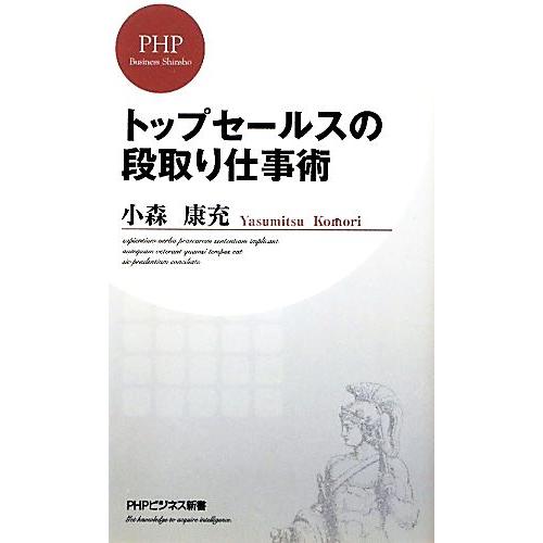 トップセールスの段取り仕事術 PHPビジネス新書/小森康充(著者)