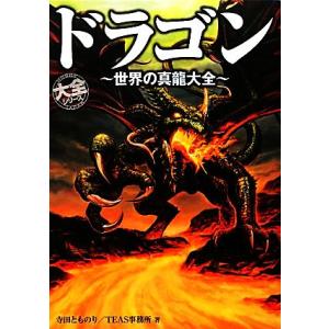 ドラゴン 世界の真龍大全 大全シリーズ／寺田とものり，ＴＥＡＳ事務所【著】