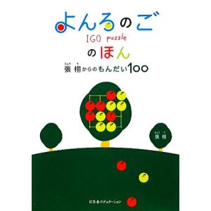 よんろのごのほん 張栩からのもんだい１００／張栩【著】