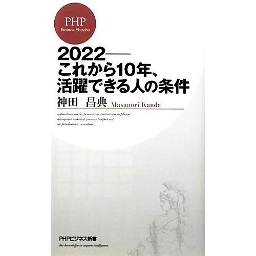 2022 これから10年、活躍できる人の条件 PHPビジネス新書/神田昌典【著】