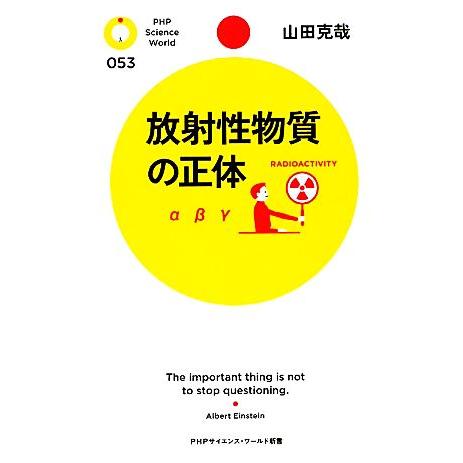 放射性物質の正体 PHPサイエンス・ワールド新書/山田克哉【著】
