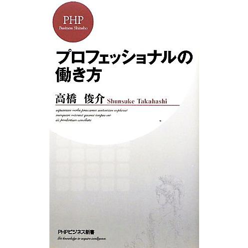 プロフェッショナルの働き方 PHPビジネス新書/高橋俊介【著】