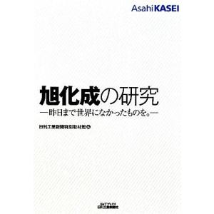 旭化成の研究 昨日まで世界になかったものを。 Ｂ＆Ｔブックス／日刊工業新聞特別取材班【編】 企業、業界論の本の商品画像