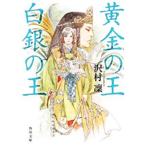 黄金の王　白銀の王 角川文庫／沢村凛【著】