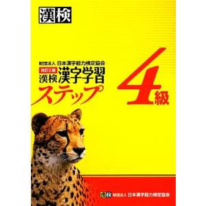 漢検4級漢字学習ステップ 改訂三版/日本漢字能力...の商品画像