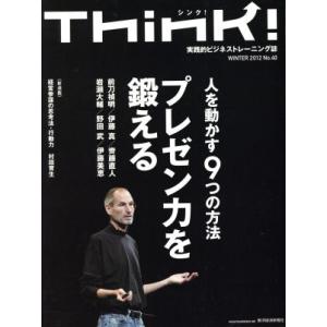 Ｔｈｉｎｋ！(Ｎｏ．４０)／東洋経済新報社｜bookoffonline