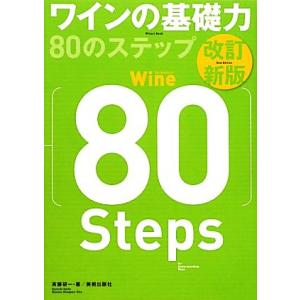 ワインの基礎力80のステップ/斉藤研一【著】