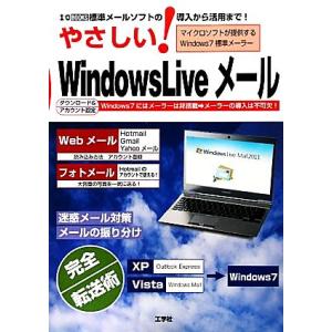 やさしい！Ｗｉｎｄｏｗｓ　Ｌｉｖｅメール 標準メールソフトの導入から活用まで！ Ｉ・Ｏ　ＢＯＯＫＳ／...