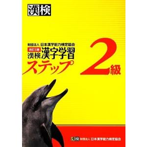 漢検２級漢字学習ステップ　改訂三版／日本漢字能力検定協会【編】