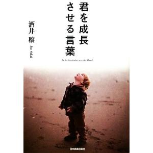 君を成長させる言葉/酒井穣【著】