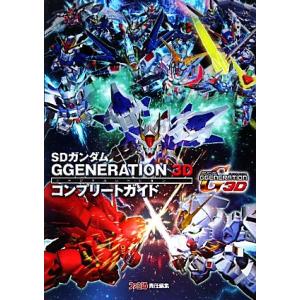 SDガンダムG GENERATION 3Dコンプリートガイド/週刊ファミ通編集部(著者),週刊ファミ通編集部(編者)