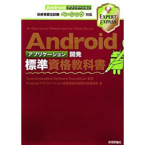 Androidアプリケーション開発標準資格教科書 Androidアプリケーション技術者認定試験ベーシ...