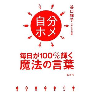 自分ホメ 毎日が100%輝く魔法の言葉/谷口祥子【著】