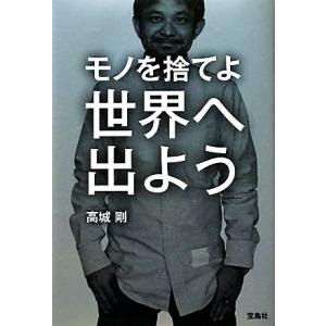 モノを捨てよ世界へ出よう/高城剛【著】