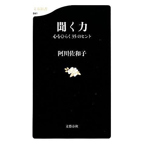 聞く力 心をひらく３５のヒント 文春新書／阿川佐和子【著】