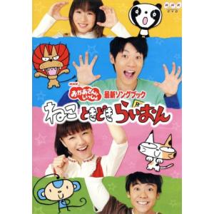 NHKおかあさんといっしょ 最新ソングブック ねこ ときどき らいおん/(キッズ),横山だいす