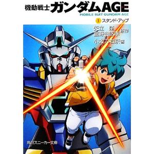 機動戦士ガンダムAGE(1) スタンド・アップ 角川スニーカー文庫/矢立肇,富野由悠季【原作】,小太...