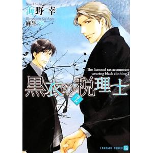 黒衣の税理士(2) シャレード文庫/海野幸【著】