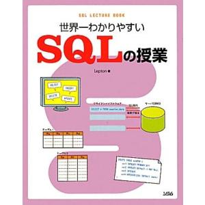 世界一わかりやすいSQLの授業 世界一わかりやすい/Lepton【著】