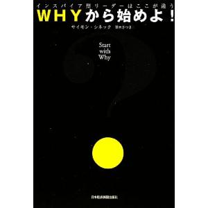 WHYから始めよ！ インスパイア型リーダーはここが違う！/サイモンシネック【著】,栗木さつき【訳】