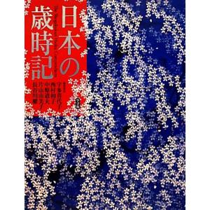 日本の歳時記／宇多喜代子，西村和子，中原道夫，片山由美子，長谷川櫂【編著】