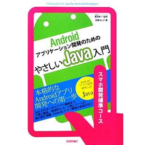 Androidアプリケーション開発のためのやさしいJava入門/満岡秀一【監修】,安藤ろいど【著】