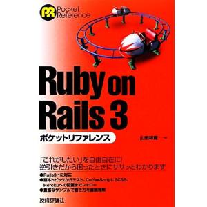 Ruby on Rails3ポケットリファレンス/山田祥寛【著】