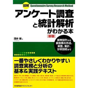 図解 アンケート調査と統計解析がわかる本/酒井隆【著】