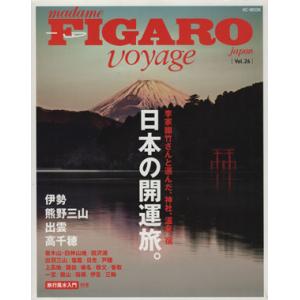 フィガロジャポン ヴォヤージュ(Vol.26) 日本の開運旅。/阪急コミュニケーションズ