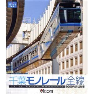 1000型 千葉モノレール(Blu-ray Disc)/(鉄道)