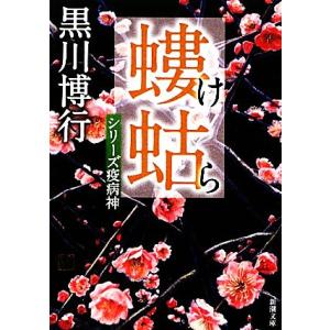 螻蛄 シリーズ疫病神 新潮文庫／黒川博行【著】